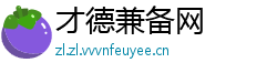 才德兼备网